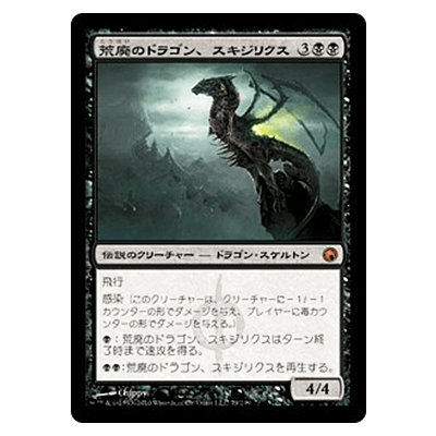 参考価格】MTG SOM 荒廃のドラゴン、スキジリクス/Skithiryx, the