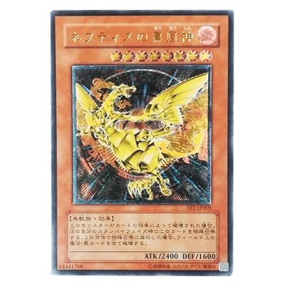参考価格】遊戯王OCG FLAMING ETERNITY ネフティスの鳳凰神 FET-JP005