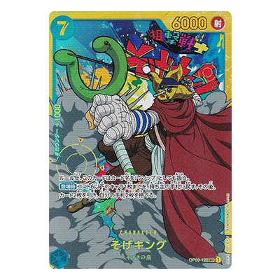 参考価格】そげキング OP03-122 SEC ワンピース カードゲーム 強大な敵
