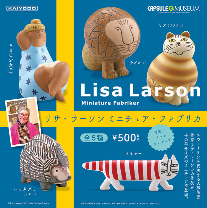 カプセルQミュージアム リサ・ラーソン ミニチュアファブリカ 全5種／1