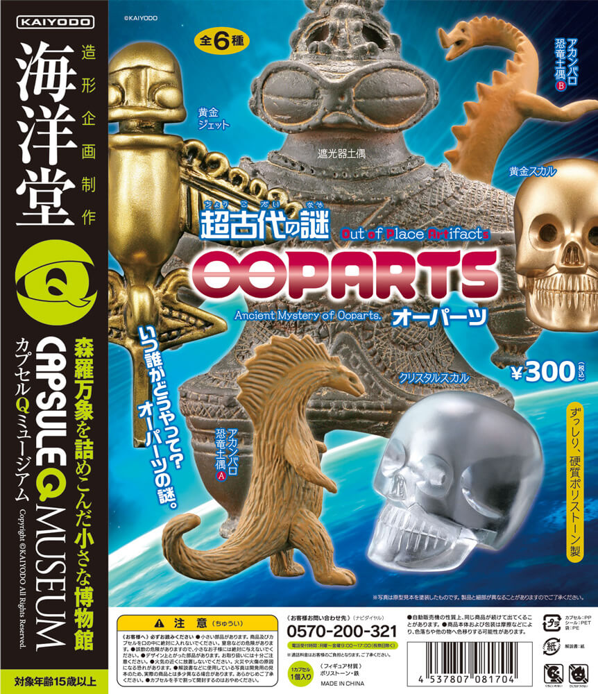 カプセルQミュージアム 超古代の謎/オーパーツ 全6種/1回300円