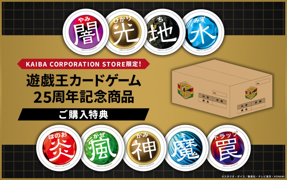 遊戯王カードゲーム25周年記念商品 ご購入特典！ | KAIBA CORPORATION