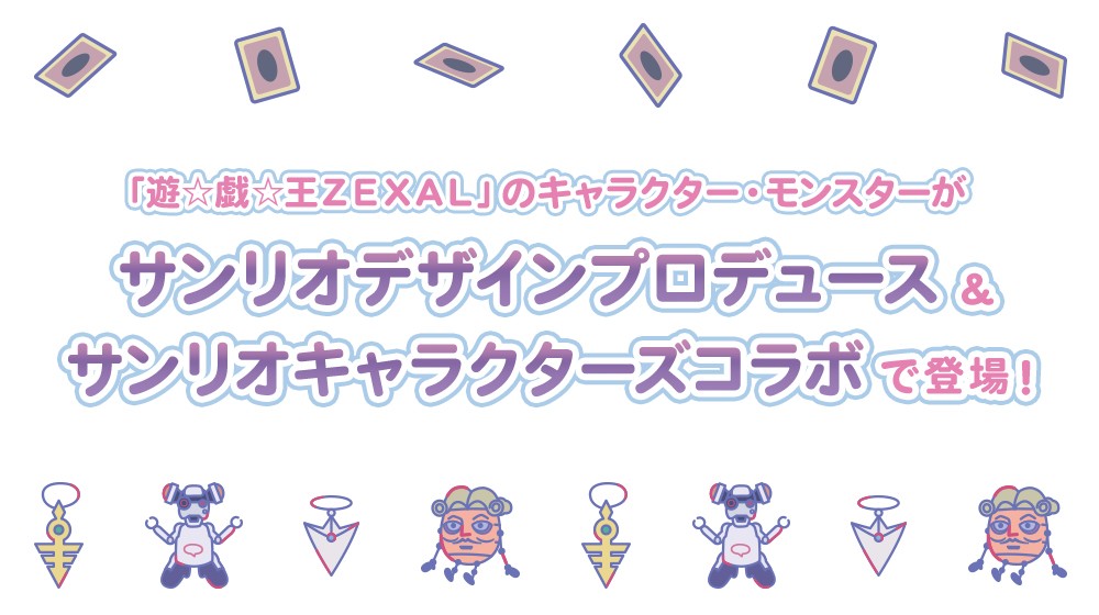 遊☆戯☆王ZEXAL×サンリオキャラクターズ | KAIBA CORPORATION STORE