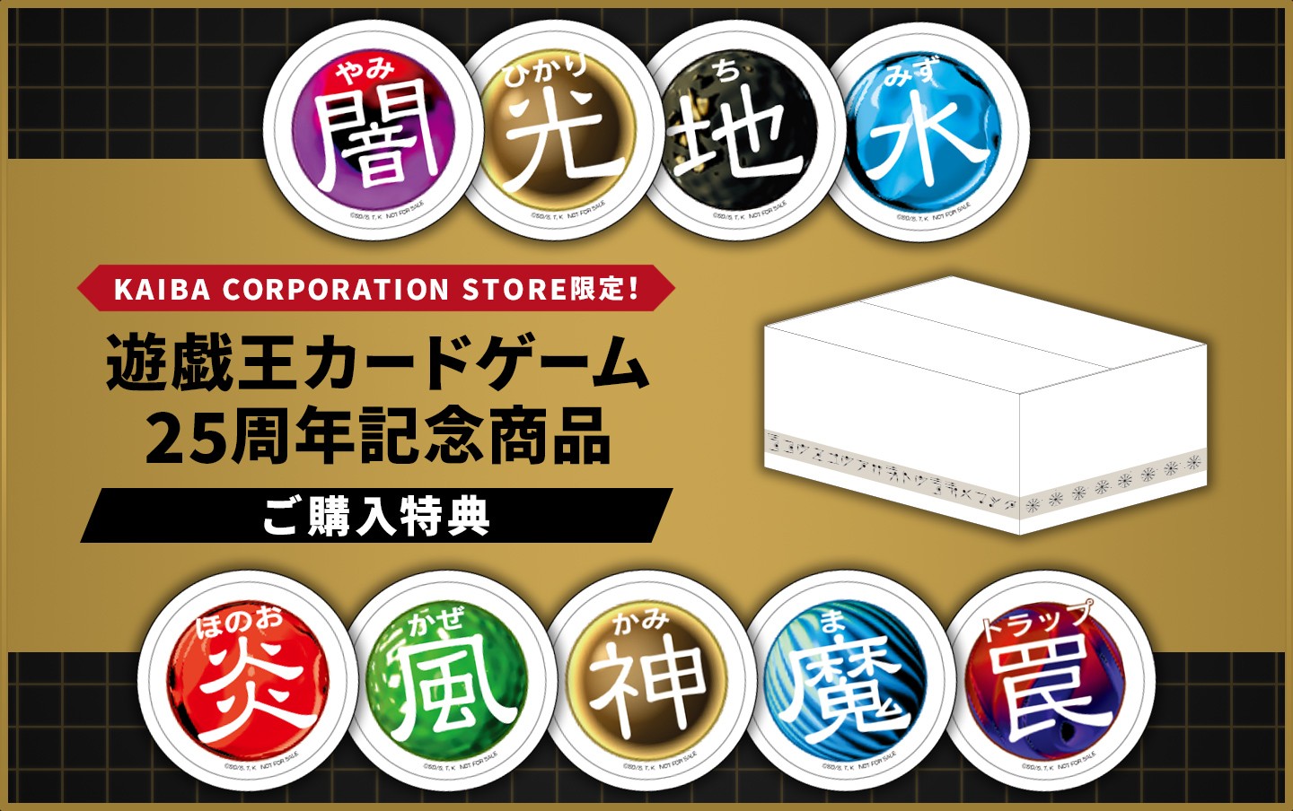 遊戯王カードゲーム25周年記念商品 ご購入特典！ | KAIBA CORPORATION
