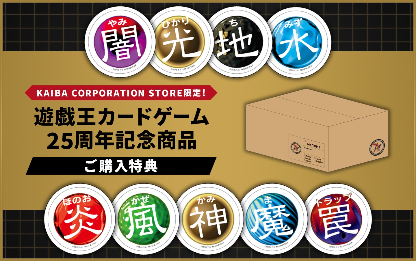 遊戯王カードゲーム25周年記念商品 ご購入特典！ | KAIBA CORPORATION