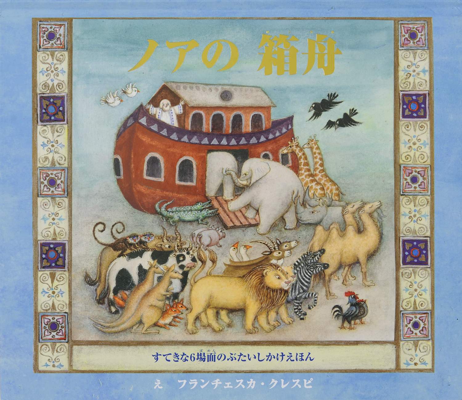 ノアの箱舟 (ぶたい) | 大日本絵画