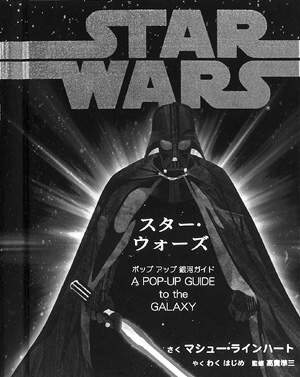 スター・ウォーズポップアップ銀河ガイド (とびだし) | 大日本絵画