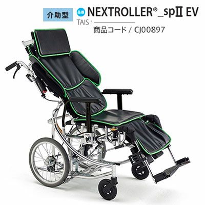 非課税】介助用ティルト&リクライニング車椅子Skit(スキット)SKT-8