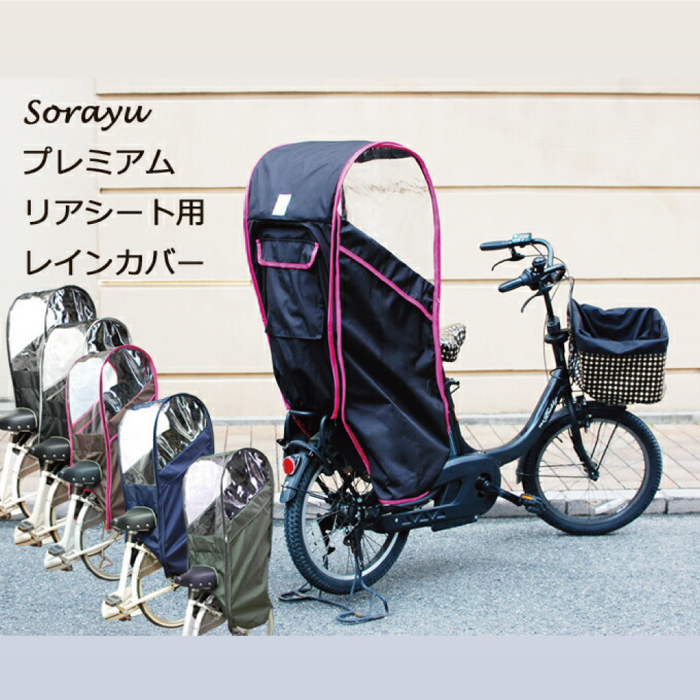 リアチャイルドシート用レインカバー/KAIHOUダイレクト