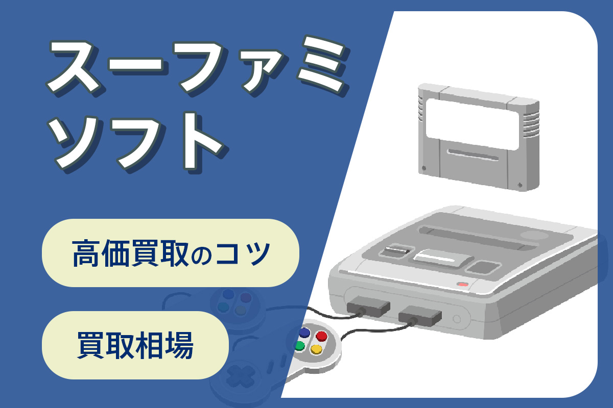 スーパーファミコンソフトは10万円超の買取もあり！高額査定のソフトを