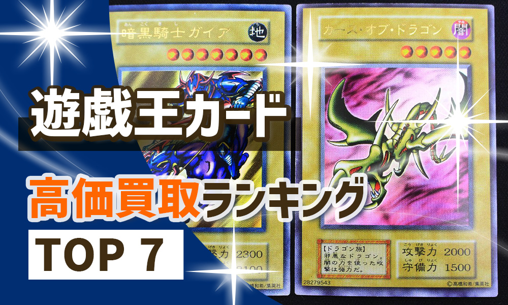 遊戯王カード【初期・レリーフ・高レアリティ】高価買取ランキング
