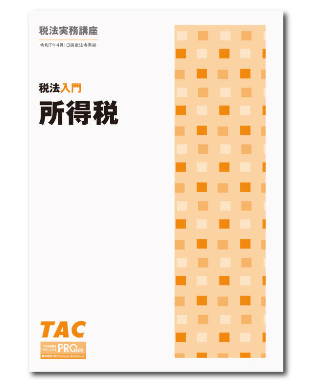 DVD通信講座】税法入門 所得税（令和7年度版）│会計事務所の広場