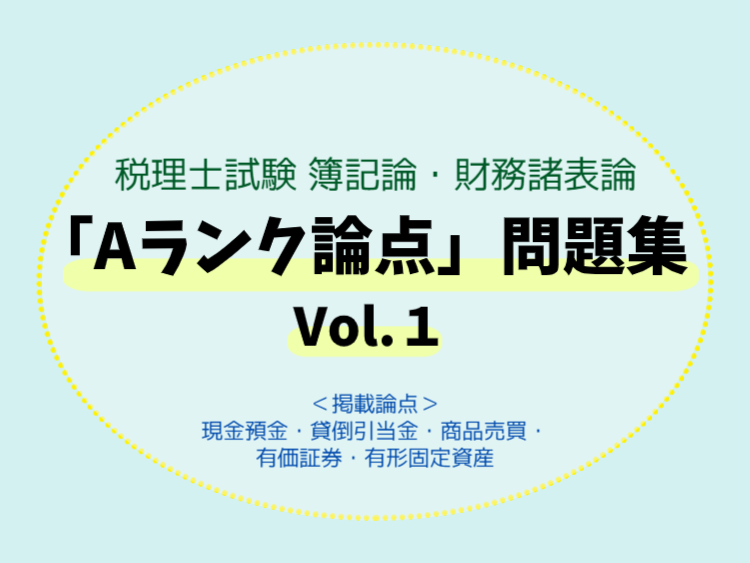 税理士試験 簿記論・財務諸表論「Aランク論点」問題集Vol.1―noteで