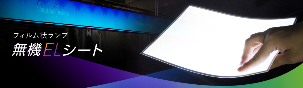 無機ELシート｜海光社