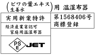 温湿布(温熱療法)で介護をもっと楽に びわの葉エキス温湿布器、温灸の