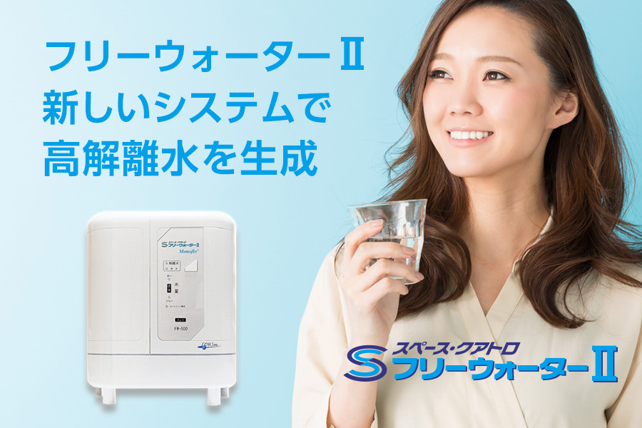 フリーウォーターII（FW-500/FW-551） – スペース・クアトロ