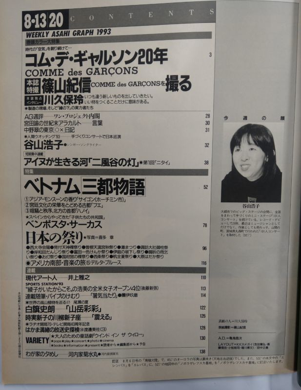 アサヒグラフ 1993年8月13・20日合併増大号 コム・デ・ギャルソン20年