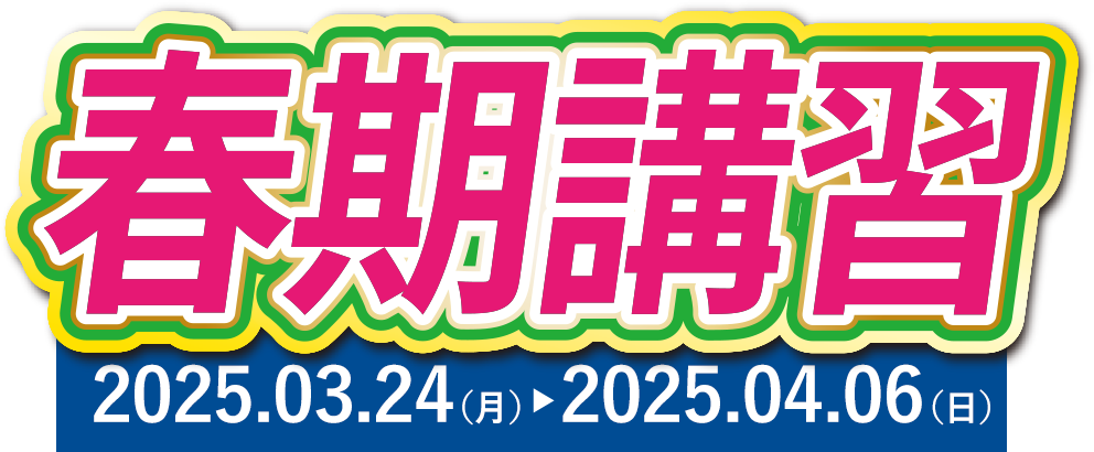 春期講習2025 | 開成ゼミナール