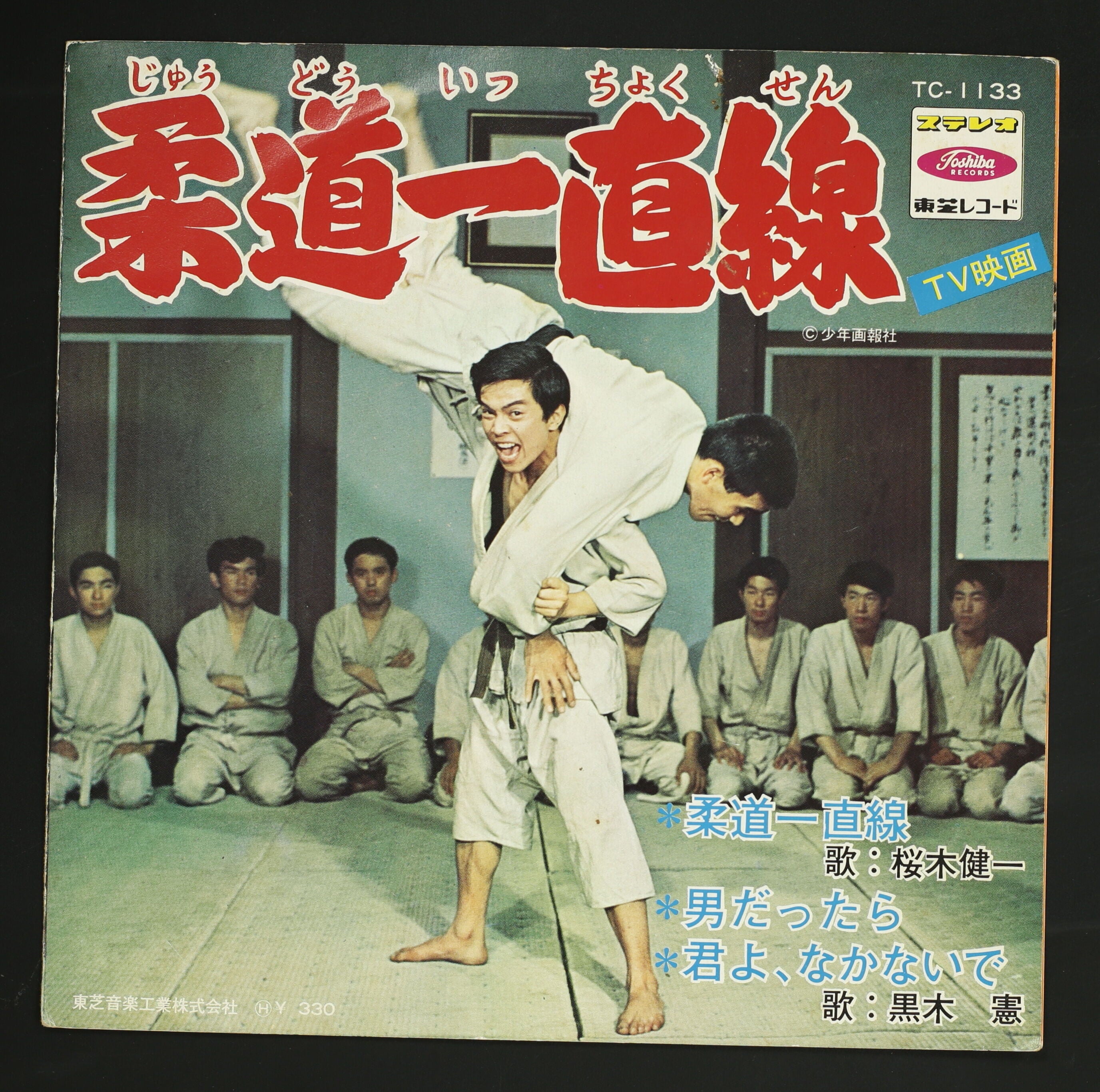 桜木健一,黒木憲 / 柔道一直線 – かすみレコード