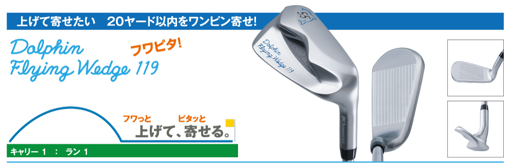 冬の芝からもダフらない！ドルフィンウェッジ119シリーズ | %news_brand