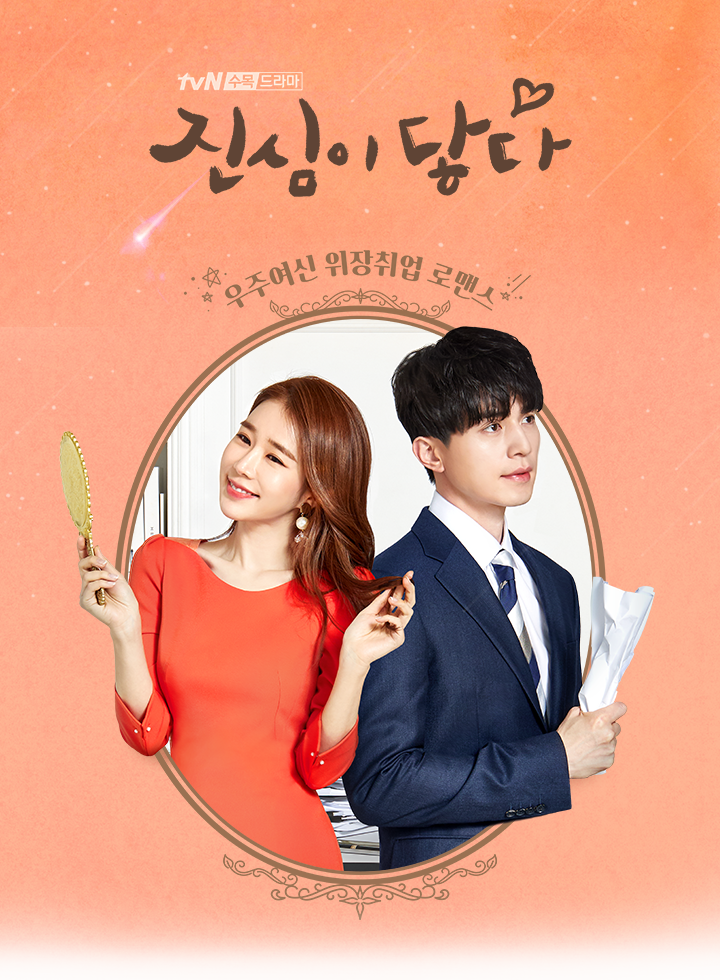 韓国ドラマ『真心が届く〜僕とスターのオフィスラブ！？〜』あらすじや