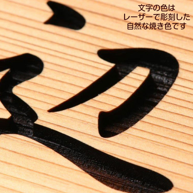 木製 表札 国産杉 柾目 オーダーメイド 選べる5書体 銘木 風水 | 表札