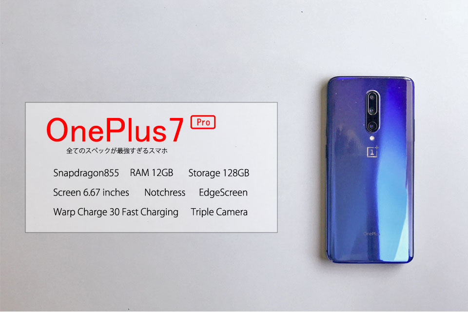 全てのスペックが最強すぎるOne Plus7 Proの使用感レビュー | カタテマゴト