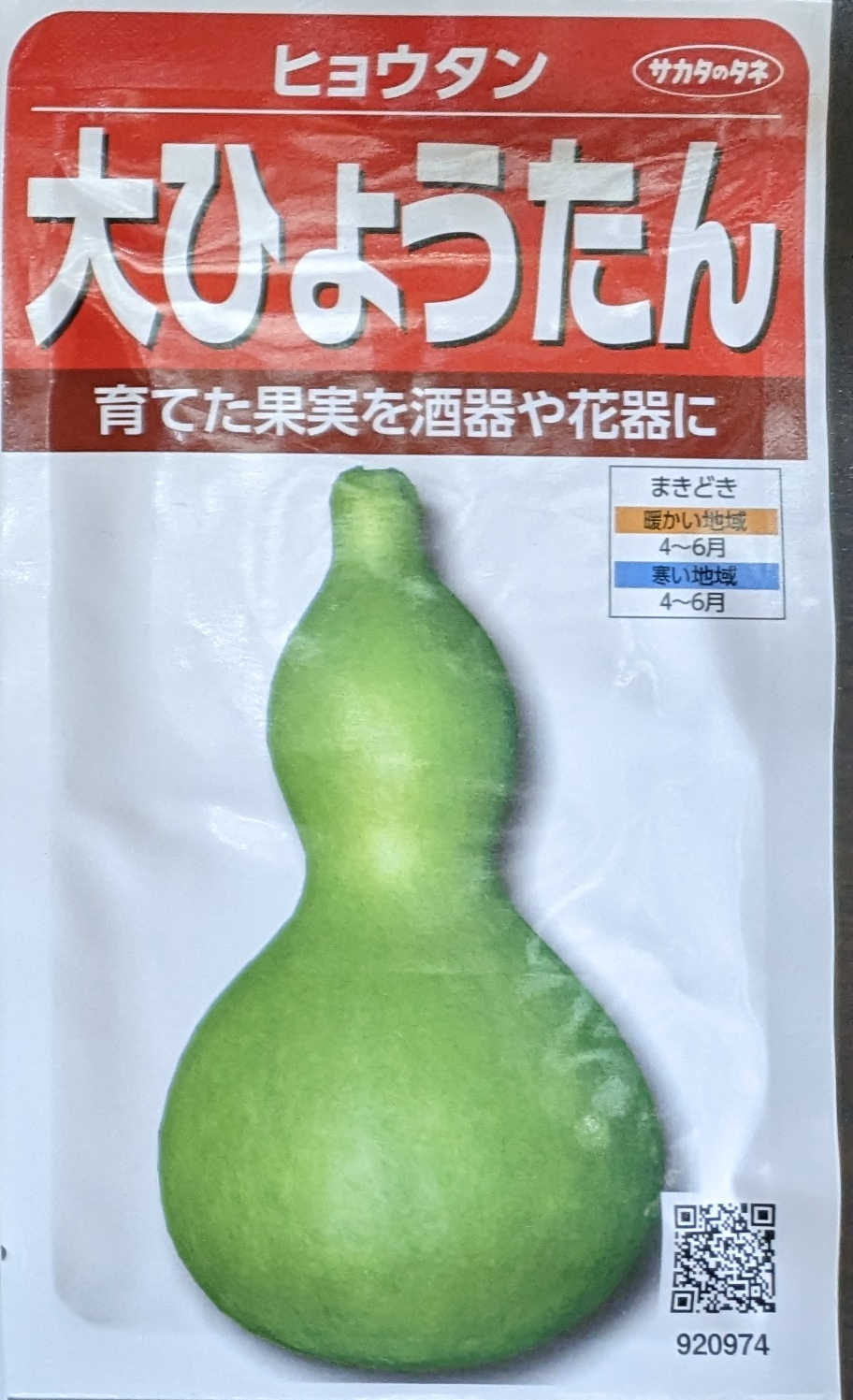 種】「ひょうたん」サカタのタネ 大ひょうたん - 家庭サイエンス～家庭