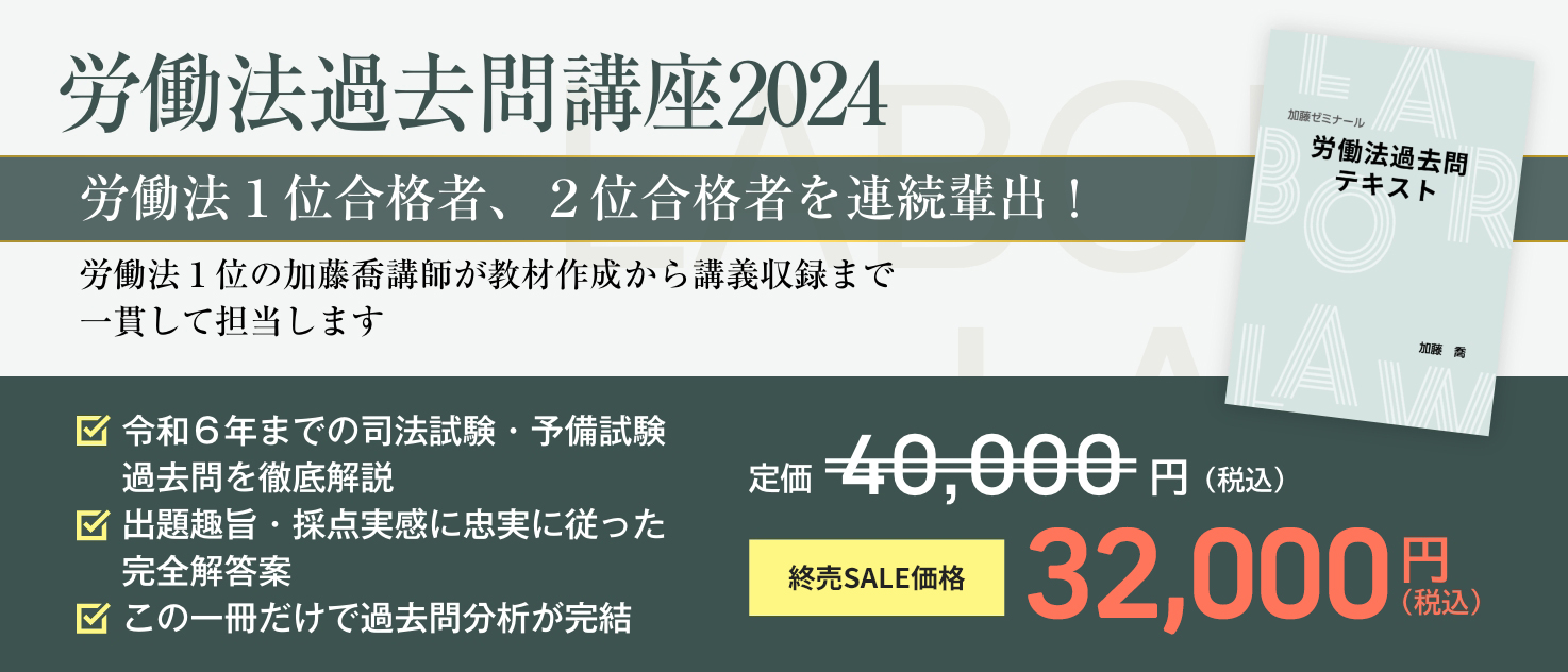 2024年度版の司法試験・予備試験講座 全講座20%offの終売セール実施中