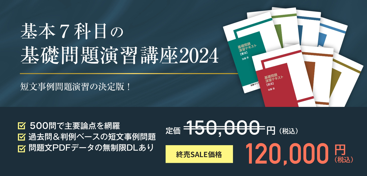 講座詳細 | 司法試験・予備試験対策をするなら ｜ 加藤ゼミナール