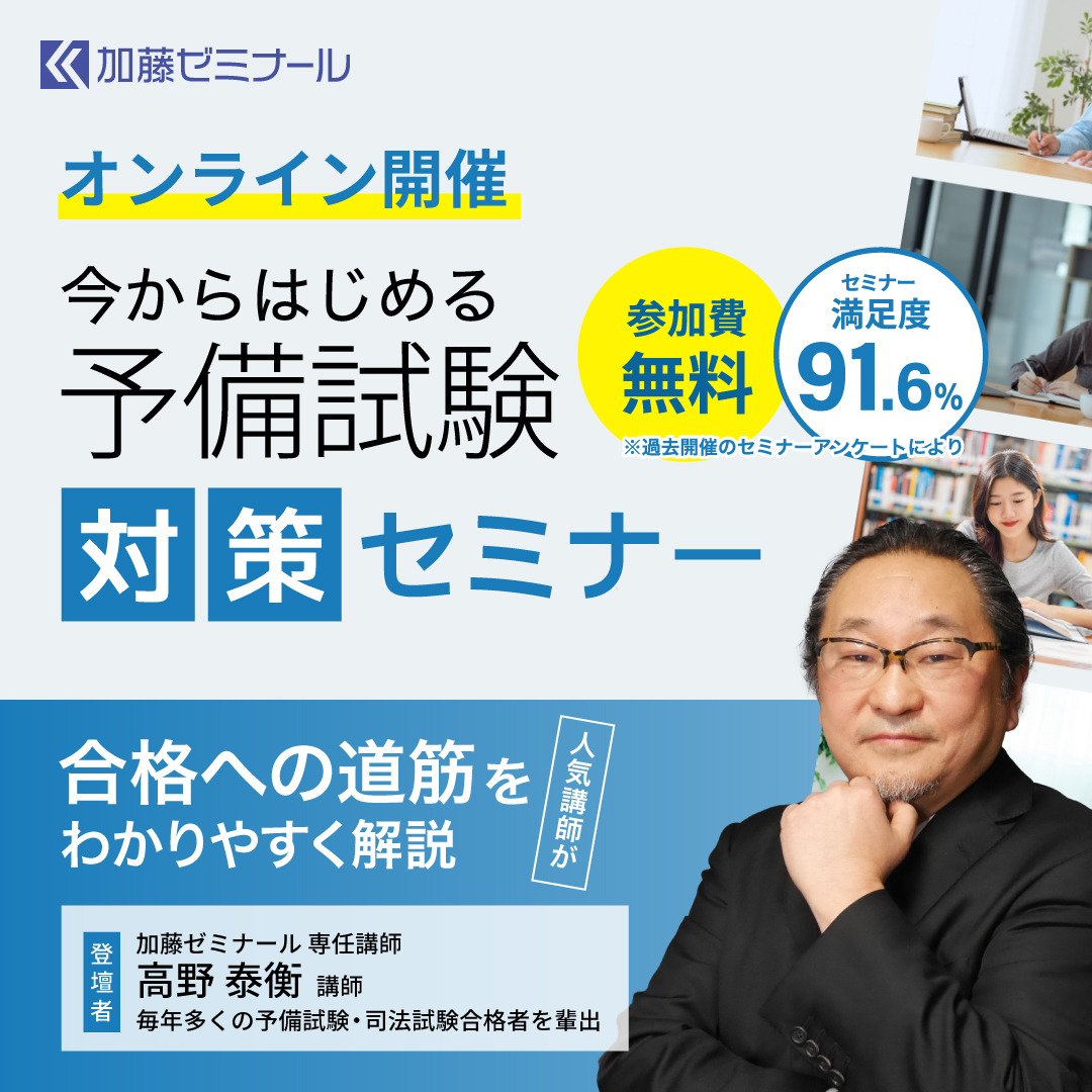 司法試験・予備試験対策をするなら ｜ 加藤ゼミナール
