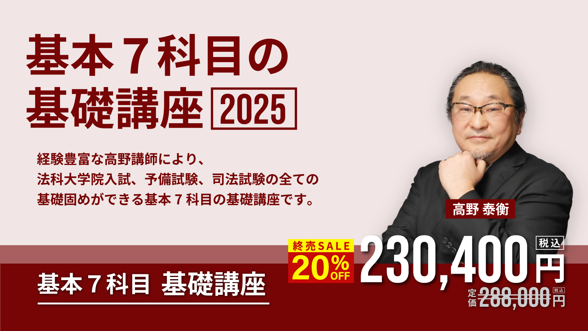 基本7科目の基礎講座2025 無料体験講座 | 司法試験・予備試験対策を