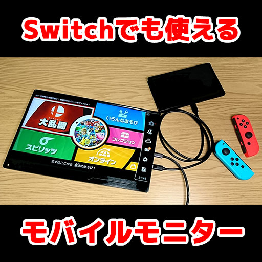 Switchでも使えるモバイルモニター EVICIV 13.3インチ 買ってみた
