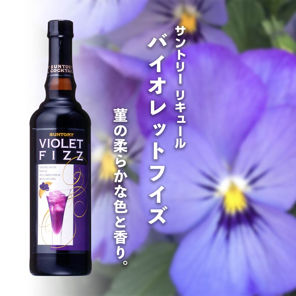 サントリー リキュール 「バイオレットフイズ」 | 勝山酒店