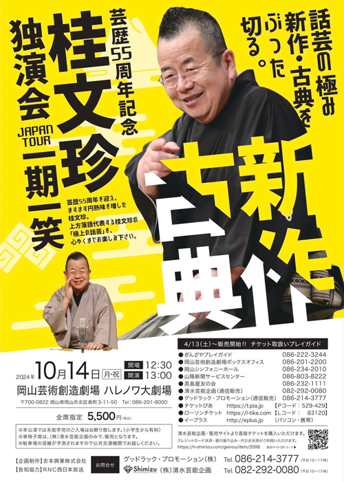 独演会 | 桂文珍オフィシャルサイト