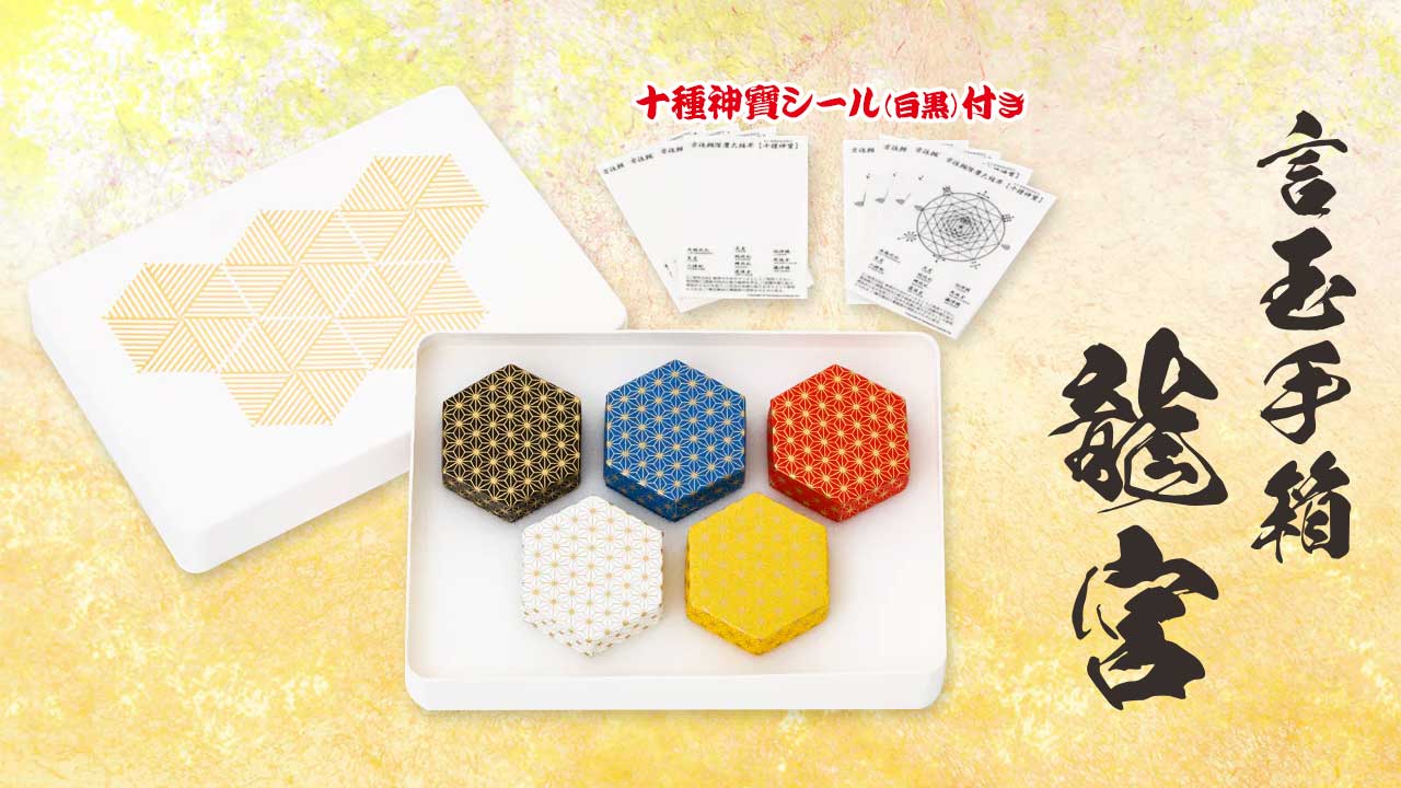 コトタマテバコ 4個 十種神寶 8枚