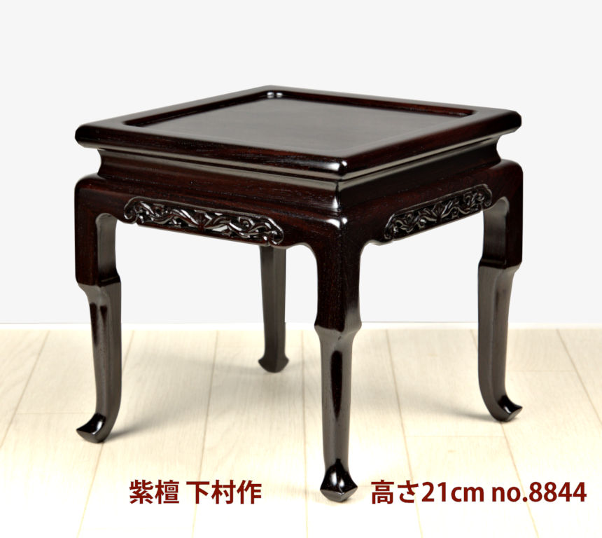 花台: 紫檀 小卓 下村作 高さ21cm 大阪唐木指物 no.8844 / 唐木家具OSAKA