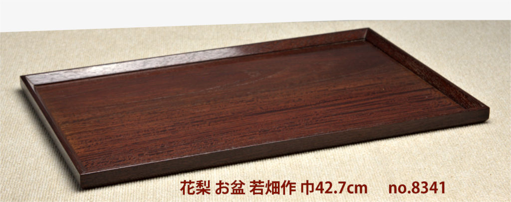ギャラリー小物:花梨 お盆 漆仕上 若畑作 巾42.7cm 大阪唐木指物 no