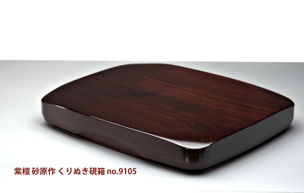 雑貨: 紫檀 くりぬき硯箱大 砂原作 大阪唐木指物 no.9105 / 唐木家具OSAKA