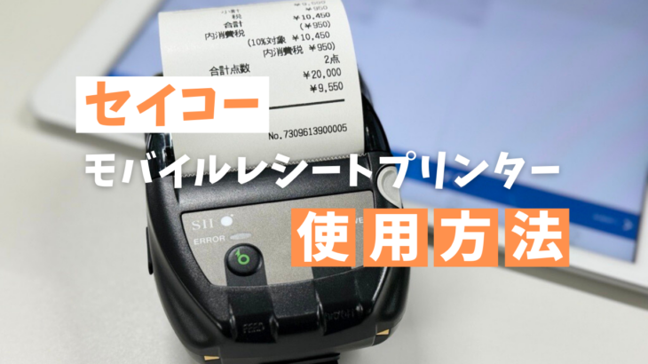 セイコー モバイルレシートプリンター MP-B20接続方法 │ カリナイト