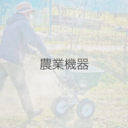 農業機器｜和コーポレーション