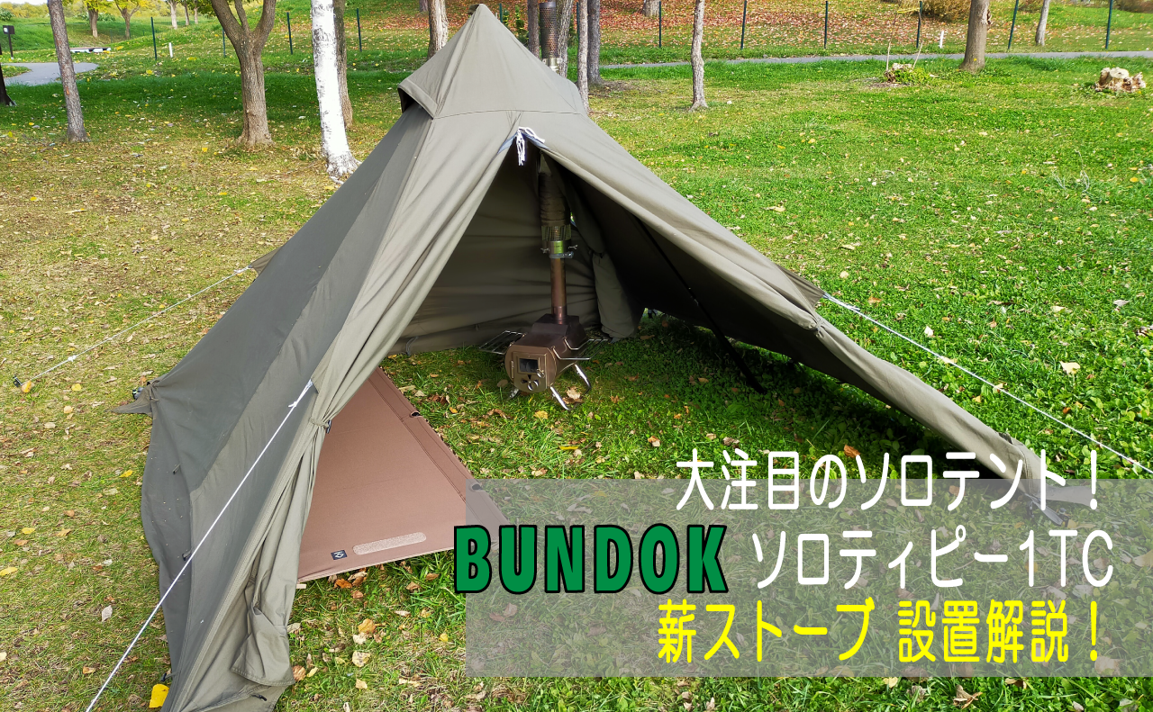 BUNDOK(バンドック) ソロ ティピー 1TC「BDK-75TC」に、薪ストーブを