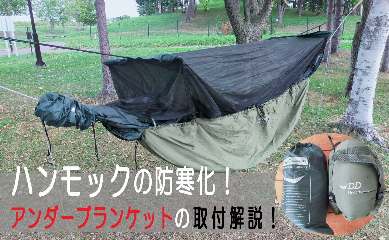 ハンモックの防寒対策！アンダーブランケットを使用してみました！追記