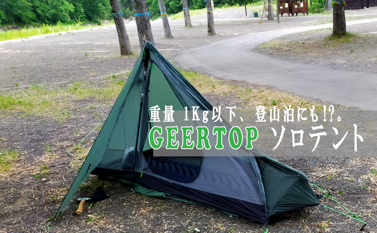 登山用のテント!?1kg以下！GEERTOP(ギアトップ)のソロテントを初張りし