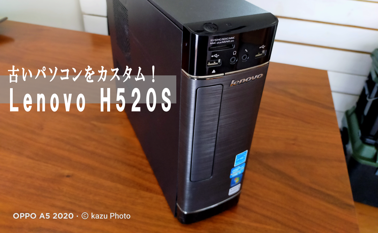 9年前のパソコン！Lenovo H520S！CPU、SSD、メモリ、グラボを換装して