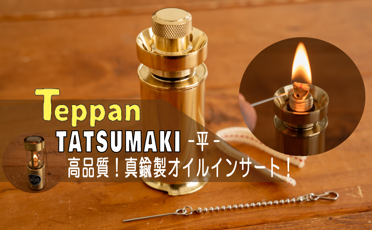 Teppan「TATSUMAKI-平- (平芯)」を使って感動しました！UCOキャンドル