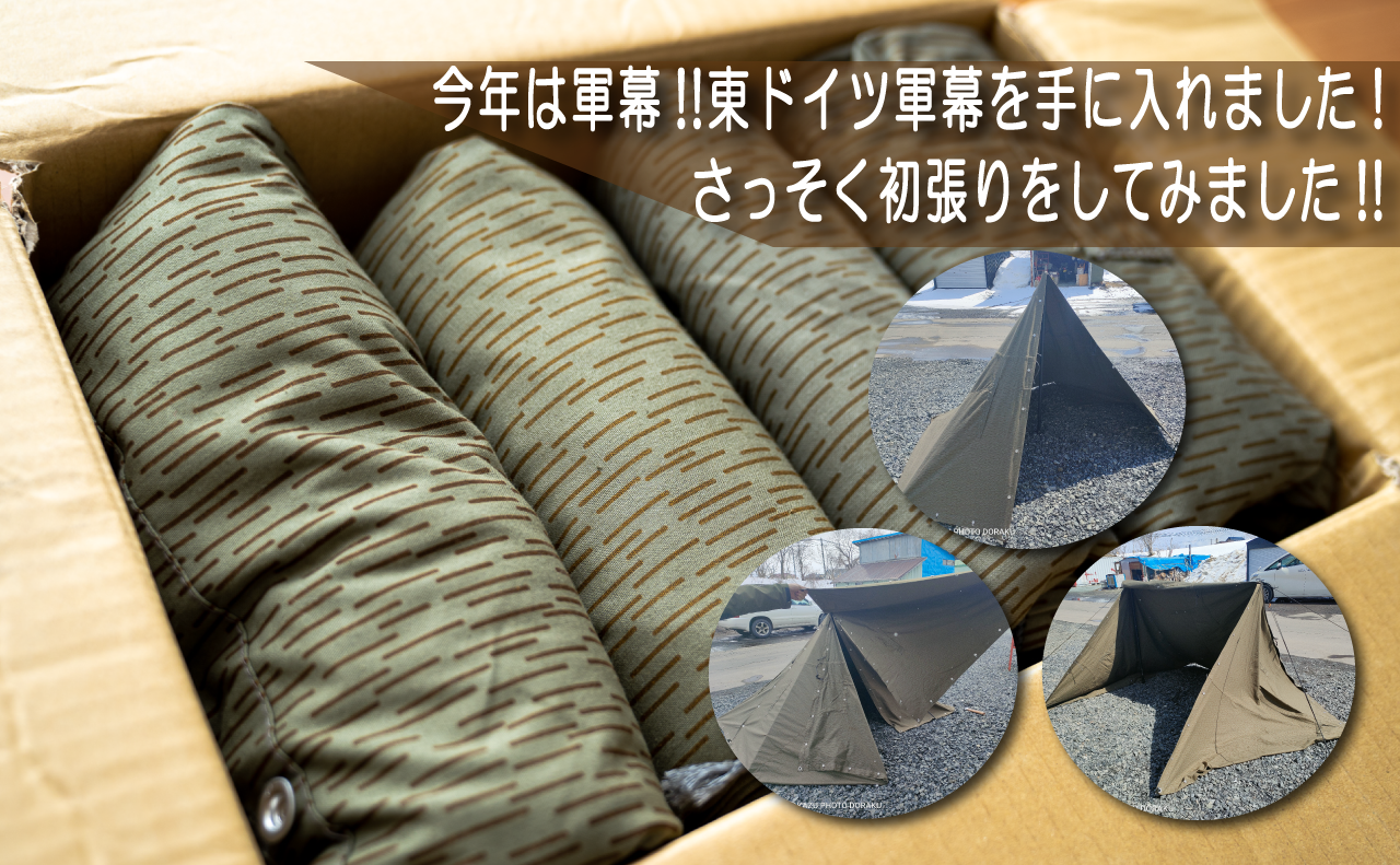 今年は軍幕!!東ドイツ軍幕を手に入れました!さっそく初張りをしてみ