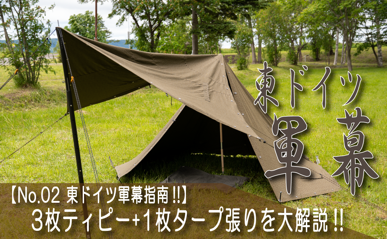 No.02 東ドイツ軍幕指南!!3枚ティピー+1枚タープ張りを大解説!!動画