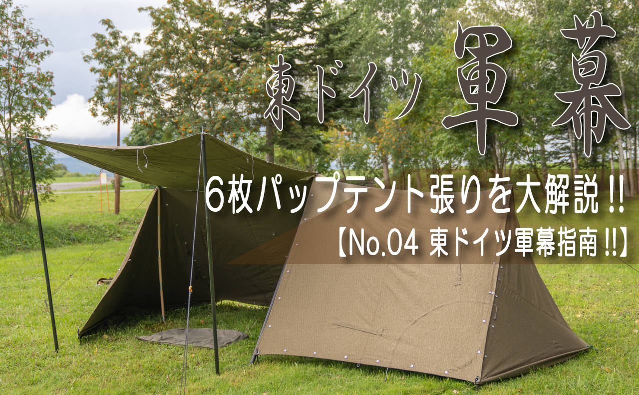 No.04 東ドイツ軍幕指南!!6枚”特大”パップテント張りを大解説!!動画