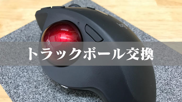 MX ERGOのトラックボールを交換しました | しっちょる？